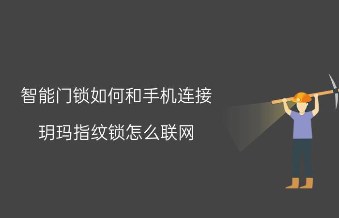 智能门锁如何和手机连接 玥玛指纹锁怎么联网？